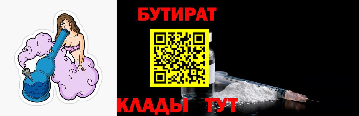 БУТИРАТ 99% Ахтубинск
