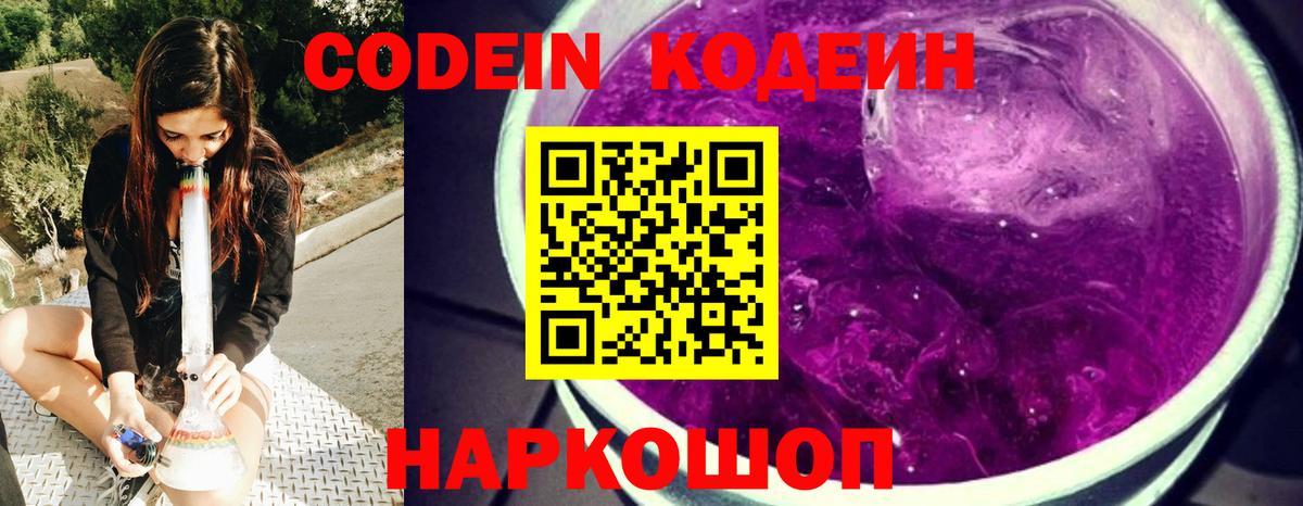 Кодеин Purple Drank Ахтубинск