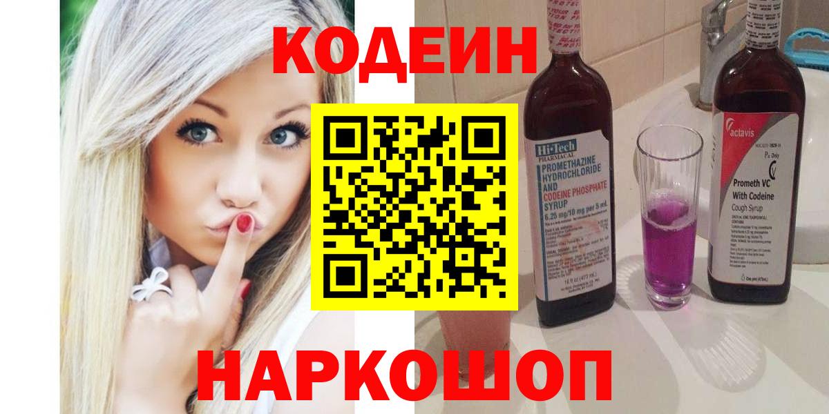 Кодеин Purple Drank  Кодеин Purple Drank  Вход с VPN  Ахтубинск 